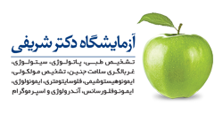 آزمایشگاه دکتر شریفی اصفهان